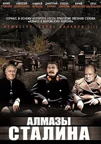 Постер сериала Алмазы Сталина