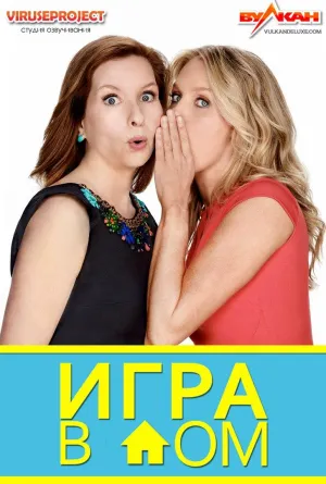 Постер сериала Игра в дом