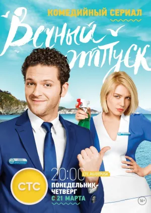 Постер сериала Вечный отпуск