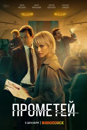 Постер сериала Прометей