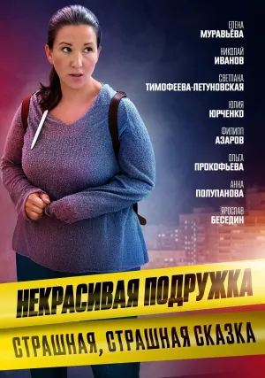 Постер сериала Некрасивая подружка, 23 сезон