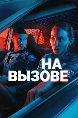 Постер сериала По вызову