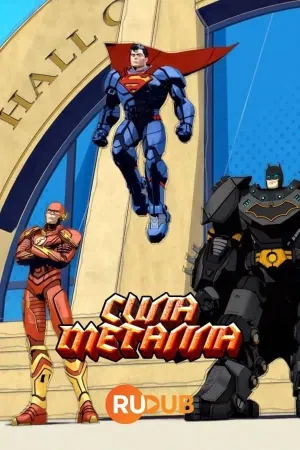 Постер сериала DC: Сила Металла