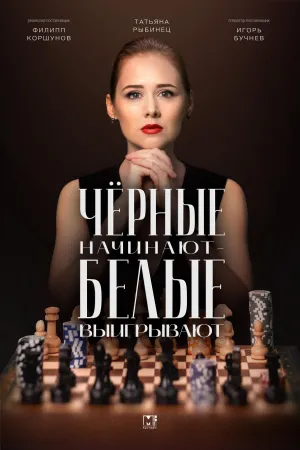 Постер сериала Черные начинают – белые выигрывают