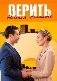 Постер сериала Верить нельзя солгать