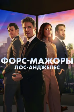 Постер сериала Форс-мажоры: Лос-Анджелес