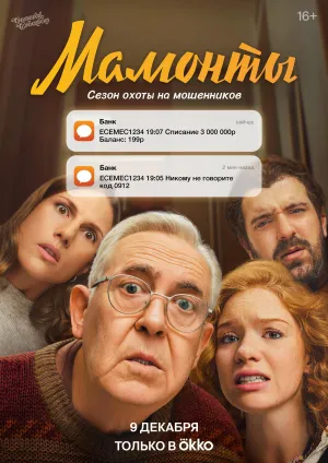 Постер сериала Мамонты