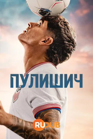 Постер сериала Пулишич