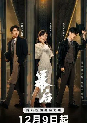 Постер сериала За кулисами