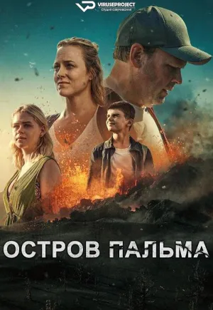 Постер сериала Остров Пальма