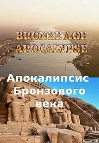 Постер сериала Апокалипсис Бронзового века