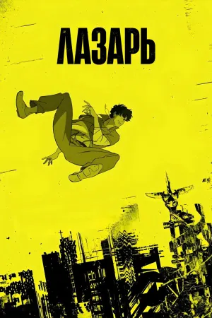 Постер сериала Лазарь