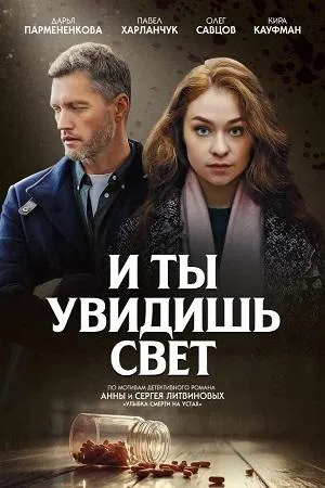 Постер сериала И ты увидишь свет