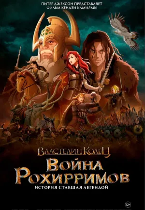 Постер сериала Властелин колец: Война рохирримов