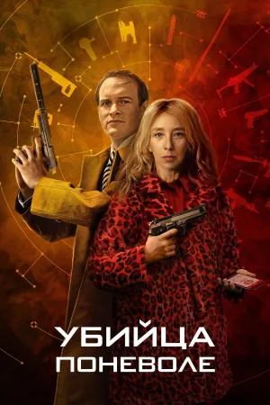 Постер сериала Убийца поневоле
