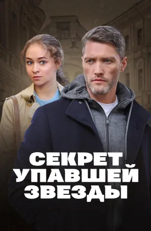 Постер сериала Секрет упавшей звезды