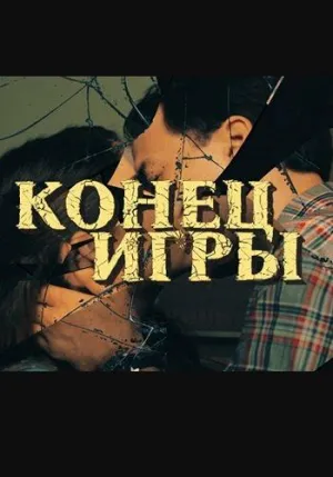 Постер сериала Конец игры (2024)