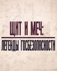 Постер сериала Щит и меч: легенды госбезопасности