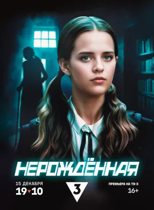 Постер сериала Нерожденная