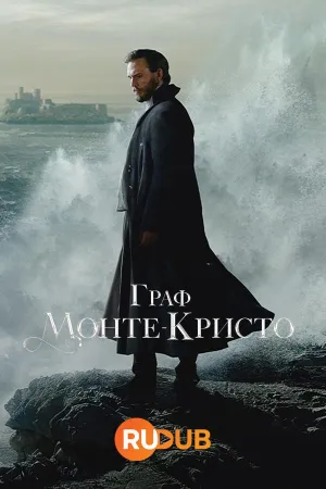 Постер сериала Граф Монте-Кристо (2024)