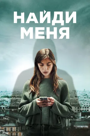 Постер сериала Найди меня (2023)