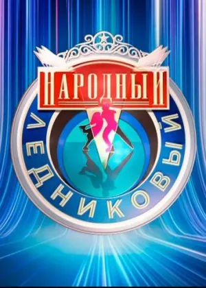 Постер сериала Народный Ледниковый период, 1 сезон