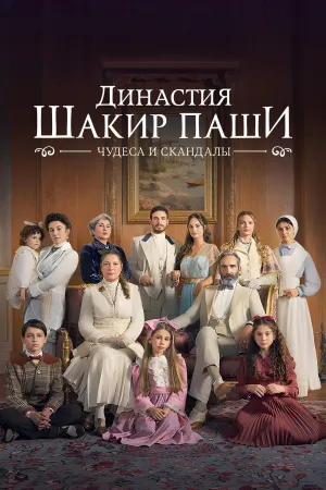Постер сериала Династия Шакира Паши
