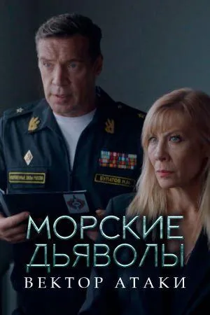 Постер сериала Морские дьяволы. Вектор атаки