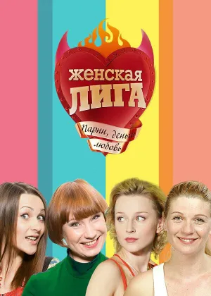 Постер сериала Женская лига