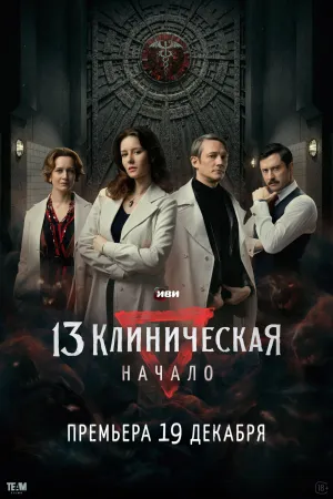 Постер сериала 13 клиническая. Начало