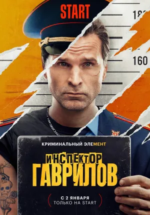 Постер сериала Инспектор Гаврилов, 2 сезон
