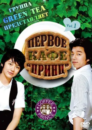 Постер сериала Первое кафе Принц