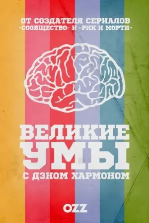 Постер сериала Великие Умы с Дэном Хармоном
