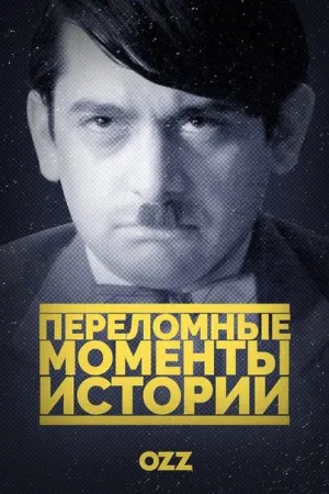 Постер сериала Переломные моменты истории