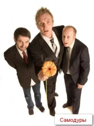 Постер сериала Самодуры