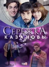 Постер сериала Сережка Казановы
