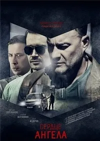 Постер сериала Сердце ангела