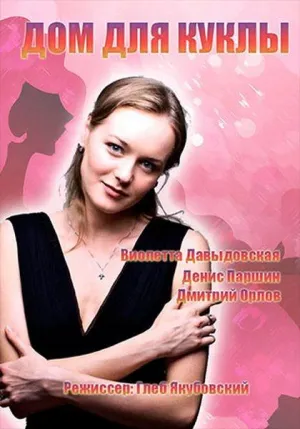 Постер сериала Дом для куклы