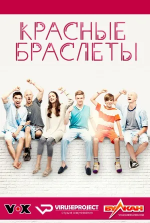 Постер сериала Красные браслеты (Германия)