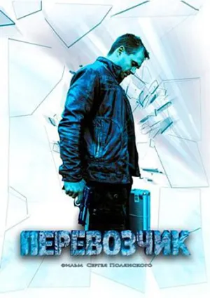 Постер сериала Перевозчик (2016)