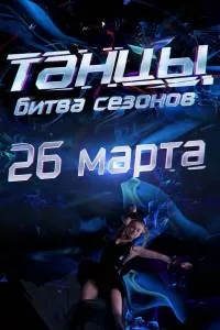 Постер сериала Танцы. Битва сезонов