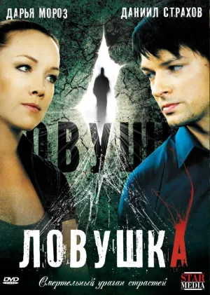 Постер сериала Ловушка (2009)