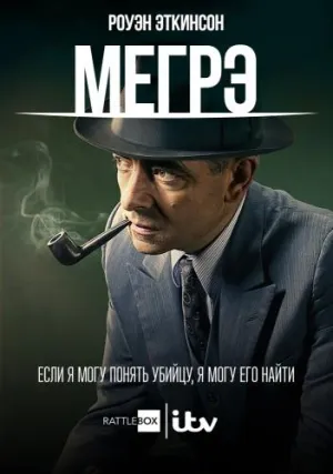 Постер сериала Мегрэ расставляет сети