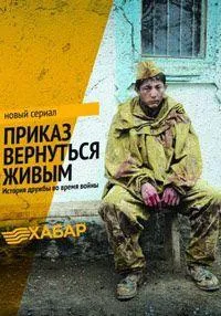 Постер сериала Приказ вернуться живым