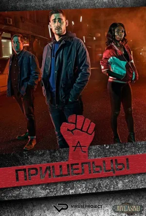 Постер сериала Пришельцы