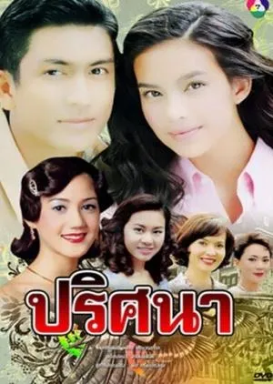 Постер сериала Приссана