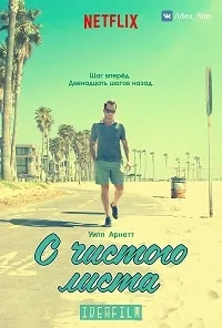 Постер сериала С чистого листа (2016)