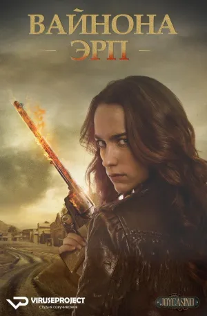 Постер сериала Вайнона Эрп