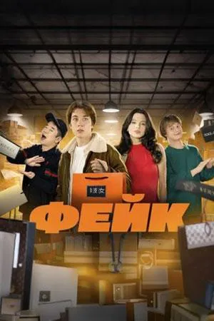 Постер сериала Фейк (2024)