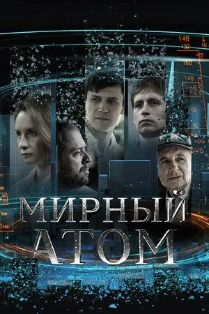 Постер сериала Мирный атом